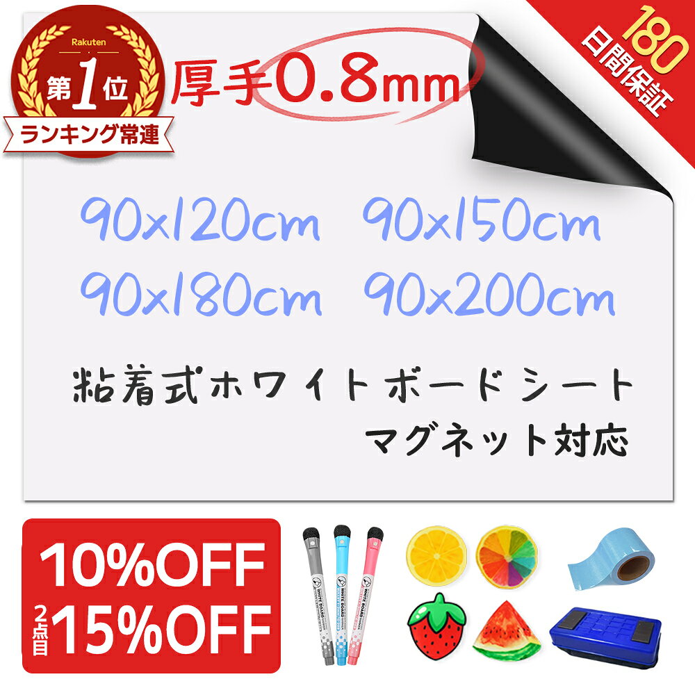 【楽天590冠★圧倒的高評価★選べる特典】＼厚手0.8mm！／ ホワイトボード シート マグネットシート シール 壁に貼る 弱粘着式 貼って剥がせる マグネット 磁石 カットできる 安全テスト済み 壁 壁紙 掲示板 会議室 オフィス 学校 子供 勉強 お絵描き 知育 子ども プレゼント