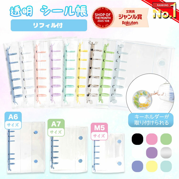 シール帳 ＼3点目99％オフ★2点目60％オフクーポン／【楽天1位獲得!】 バインダー 透明 クリア M5 A7 A6 【リフィル10枚/30枚付】【5459シリーズ】シールバインダー リフィルのみ有 はがせる レフィル シール手帳 台紙 6穴 5穴 女の子 男の子 大人 クリアバインダー