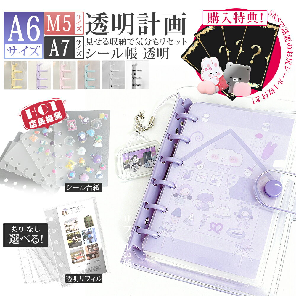 ＼期間限定！2点目50%★3点目99%OFF／シール帳 A7 A6 M5 サイズ バインダー 透明 リフィル 台紙 6穴 可愛い シール手帳 透明シール帳 小学生 かわいい キャラクター 大きめ 小さい ミニサイズ クリア手帳 シール 帳 バインダー シール台紙 シール交換帳 システム手帳
