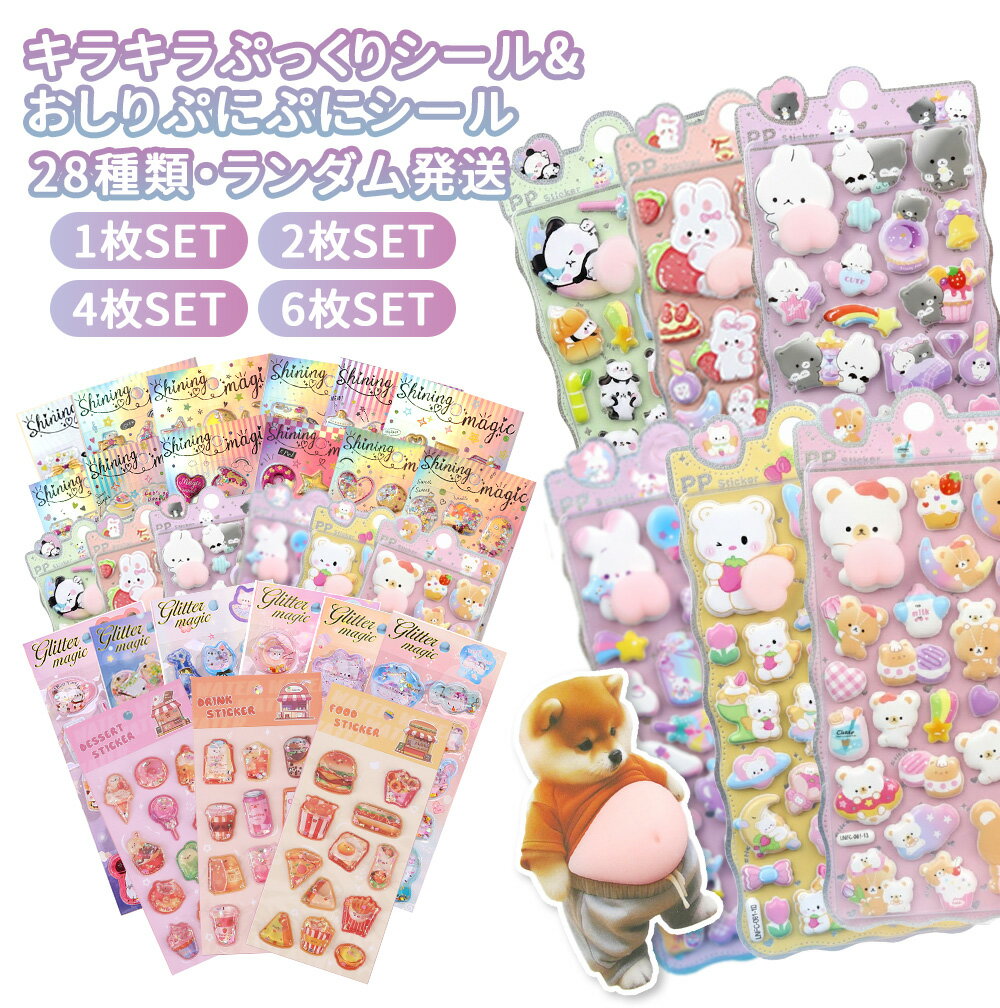 【先着様88％OFF お一人様1点まで】！6/25 23:59まで【楽天1位】シール 3dシール 立体シール ウォーターシール グリッター シャカシャカ シール 可愛いステッカー ぷくふくシール スパンコール付き シール帳 ノート アルバム 正規輸入・安全確認済