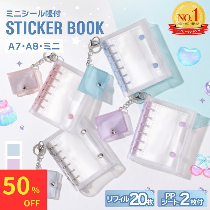 【雑誌掲載！マラソン限定50%OFFクーポン】 シール帳 女の子 透明 台紙 バインダー クリア はがせる A7 A8 リフィル 20枚 PPシート