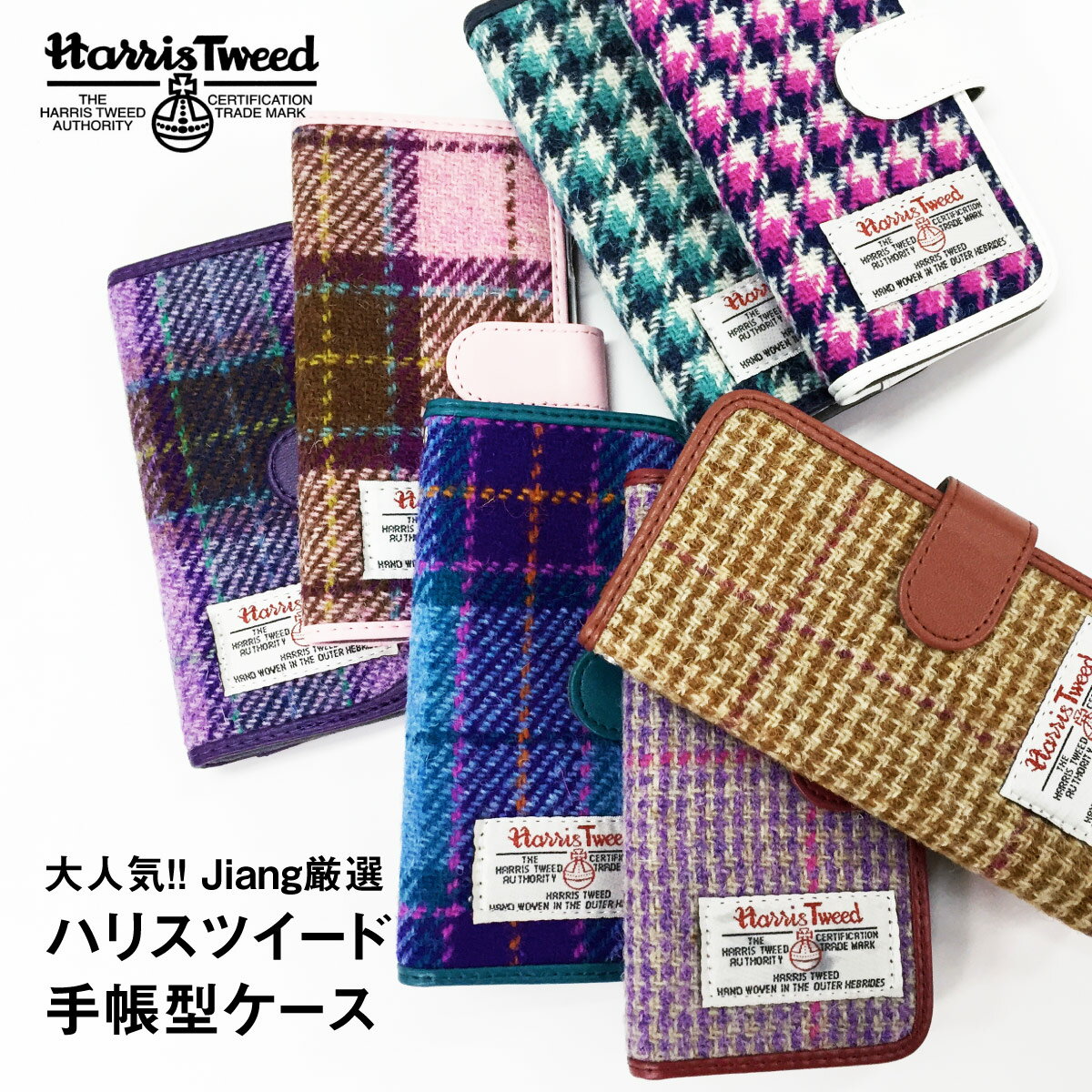 スマホケース 手帳型 手帳 ケース iPhone 16 15 14 13 12 11 X XR XS 8 7 6 5 SE mini Pro Plus ProMax iPhoneケース ハリスツイード Harris Tweed jiang-ht001