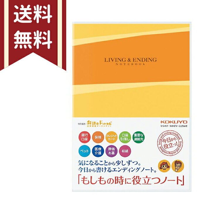 コクヨ エンディングノート もしもの時に役立つノート 終活 遺言 遺言書 遺言ノート 備忘録 KOKUYO　4901480257648　[M便 1/3]