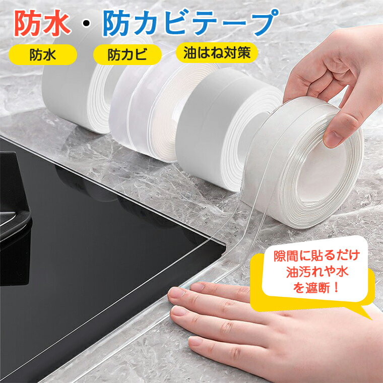 防水テープ 防カビテープ トイレ ih 隙間テープ コンロ 透明 浴室 強力 キッチン マスキングテープ 防水 お風呂 トイレ すきまテープ 貼ってはがせる コンロ周り テープ 隙間 ベランダ 窓枠 防汚 防油 台所 油はね 高密封 耐熱 浴槽 流し台 便器 洗面台 シンク