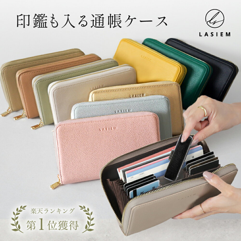 ＼印鑑も入る／【楽天1位】LASIEM 通帳ケース 磁気 防止 おしゃれ じゃばら カード 収納 マルチケース レザー スキミング防止 大容量 薄い 通帳入れ お薬手帳 パスポートケース 母子手帳 保険証 カードケース ブランド 保護 ケース ファスナー かわいい クレジット