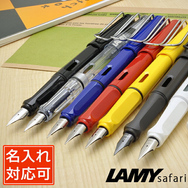 万年筆 名入れ LAMY ラミー 万年筆 サファリ 全14色 safari 名入り プレゼント ギフト 誕生日 夏ギフト