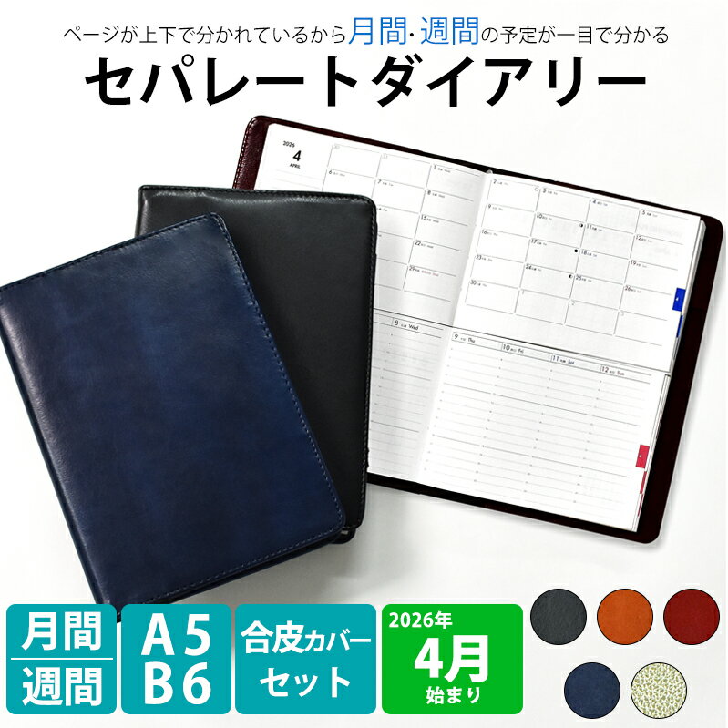 【最終売切価格】手帳 2026 4月始まり A5 B6 週間バーチカル 月間と週間を同時に見られる セパレートダイアリー ウィークリー 合皮カバー[レジェンド] 伊藤手帳 ユメキロック