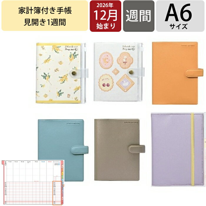 【予約★9月中旬発送】 クツワ 家計簿付き手帳 A6 週間 スケジュール帳 M-1タイプ 2026年12月始まり 月曜始まり ダイアリー ウィークリー ファスナーポケット 管理 箔押し ロングセラー リピーター豊富 かわいい おしゃれ KUTSUWA