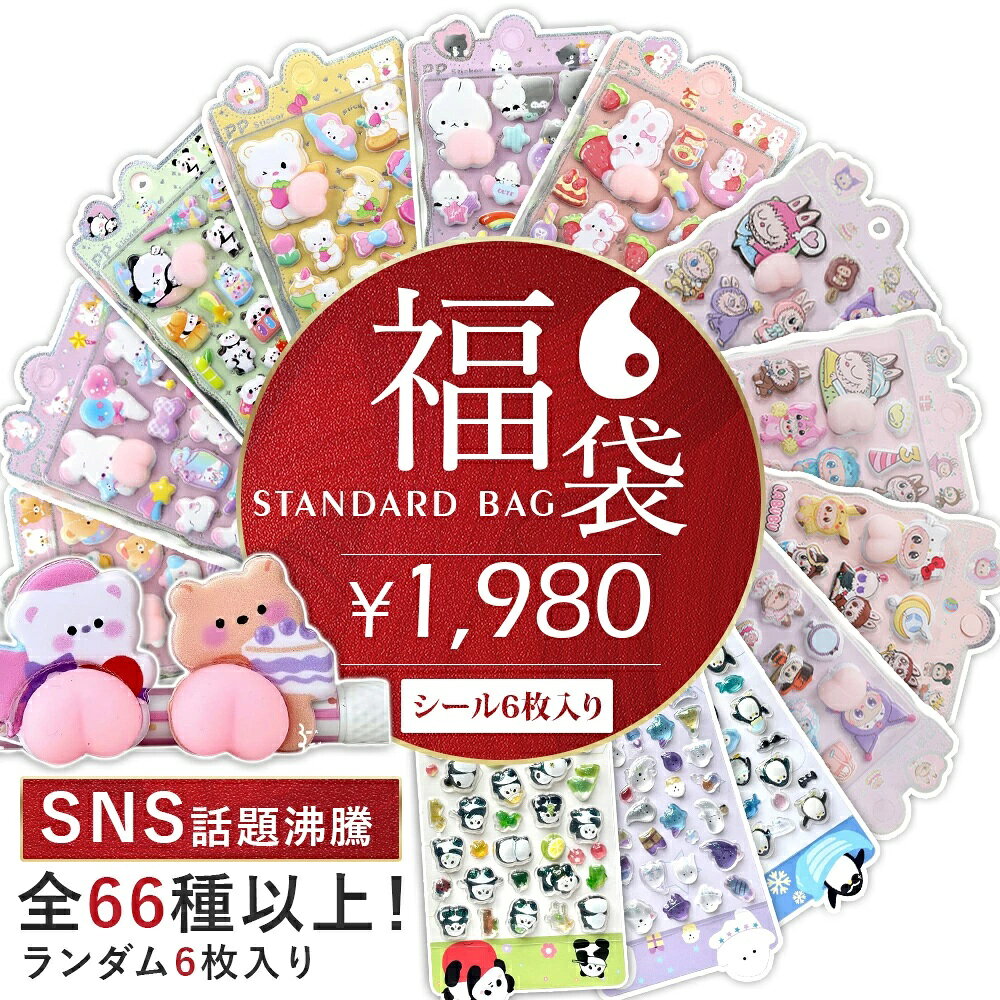 ＼シール 福袋！全66種からランダム6セット／シール 3Dシール 立体シール セット 3D立体シール ぷっくりシール キャラクター風 透明 お尻シール ぷくぷく ごほうびシール デコステッカー 手帳 ノート スマホケース ウォーターシール DIY 可愛い 女の子 子供 人気 文具 ギフト