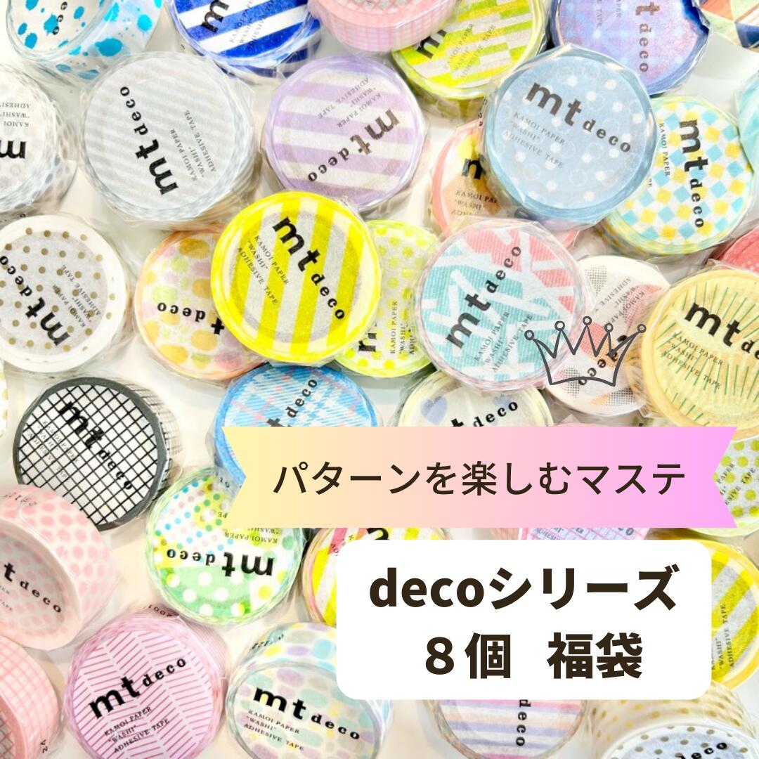 【送料無料】マスキングテープ 福袋 8個セット deco パターンを楽しむ 個包装 7m巻 カモ井加工紙 mt ★2セットで280円OFF！★ まとめ買い 可愛い おしゃれ テープ 文房具 女子 ギフト プレゼント