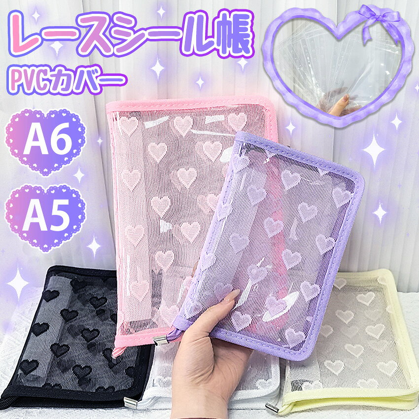 【レースデザイン新登場】 シール帳 A6 A5 レース 大きいサイズ ファスナー バインダー シール帳カバー PVCカバー 透明 ぷくぷく クリア 台紙 リフィル 6穴 可愛い キラキラ輝くシールバインダー クリスマスプレゼント 透明シール帳 はがせるシール クリアバインダー