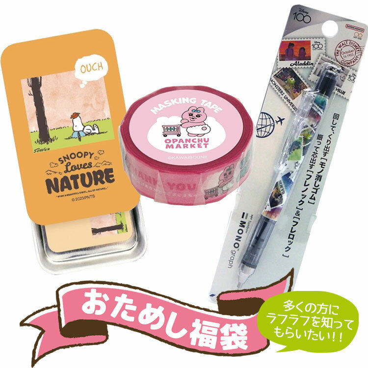 ラフラフ おためし 福袋MONO シャープペンシル スライド缶メモ マスキングテープ 3点セット【ラッピング不可】【お一人様1点限り】