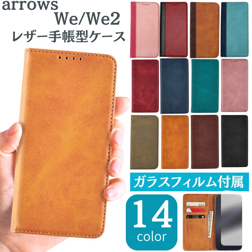 【ガラス フィルム 付き】arrows we2 f-52e ケース 手帳型 ケース 手帳型 arrows we2 ケース 手帳型 スマホケース arrows we スマホケース アローズウィー ベルトなし カード収納 マグネット おしゃれ かっこいい シンプル F-51B F51B FCG01 FCG-01 A101FC F-52E FCG02