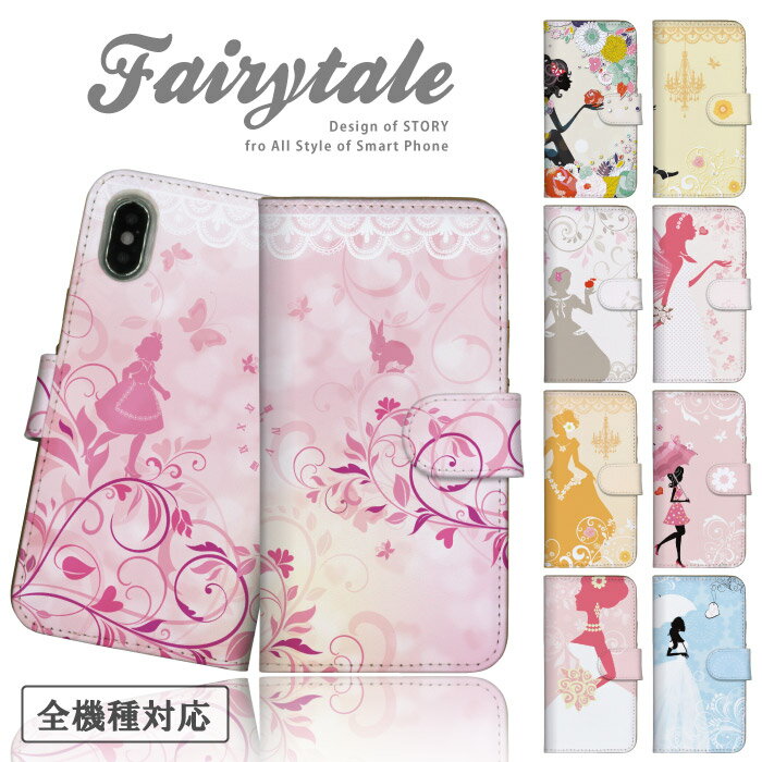 スマホケース 全機種対応 手帳型ケース iPhoneケース アンドロイド レザー シンデレラ アリス 白雪姫 赤ずきん フェアリー 人気 プリンセス お姫さま 姫系 iPhone17 16e Google Pixel エクスペリア 手帳 スマホカバー ピクセル9a 携帯ケース 携帯カバー