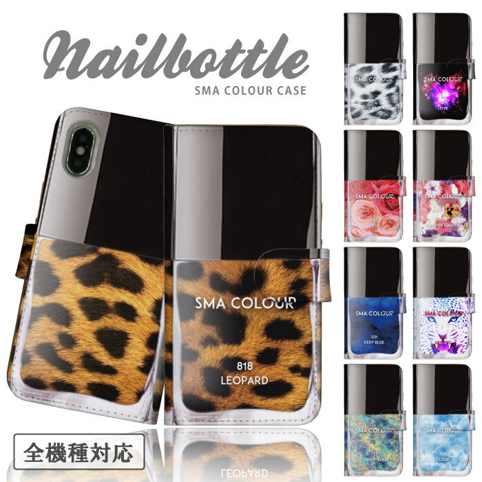 スマホケース 全機種対応 手帳型ケース iPhoneケース アンドロイド ネイルカラー ダイアリー ネイルケース ヒョウ柄 宇宙柄 花柄 韓国 派手 個性的 iPhone17 16e Google Pixel エクスペリア 手帳 スマホカバー ピクセル9a 携帯ケース 携帯カバー