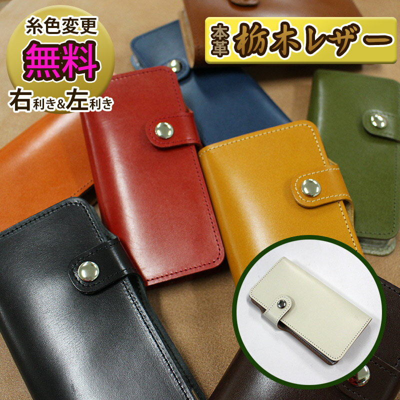 ほぼ 全機種対応 栃木レザー 本革 スマホケース 手帳型 マグネットなしのスナップボタンも ストラップホール AQUOS sense10 iPhone17e Google Pixel10a Xperia 10 VII SO-52F AQUOS R10 ギャラクシーS26ウルトラ 左手持ち 右開き左利き用 手帳型本皮 プレゼント 携帯カバー