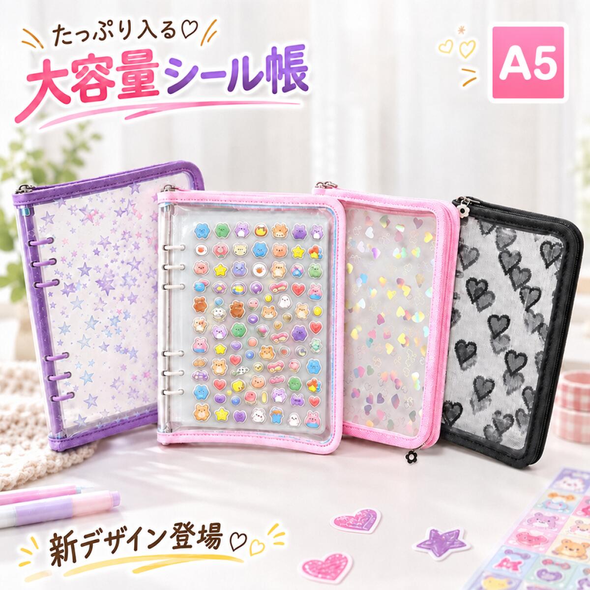 【期間限定SALE★2点で580円！3点で50%OFF】シール帳 A5 大きいサイズ バインダー 透明 星柄 可愛い 大容量 かわいい システム手帳 ファスナー 6穴 取り外し チャック シール台紙 コラージュノート シール収納 大人 男の子 女の子 1冊につき替えシール10枚付き