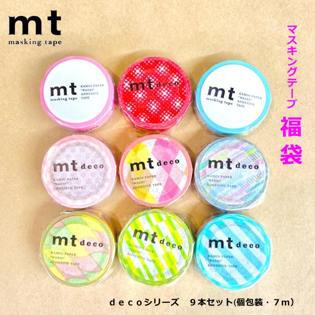 【送料無料】マスキングテープ 福袋 mt 9個セット 柄7個 無地2個 7m巻 個包装 マステ カモ井加工紙 まとめ買い おしゃれ DIY ラッピング 可愛い