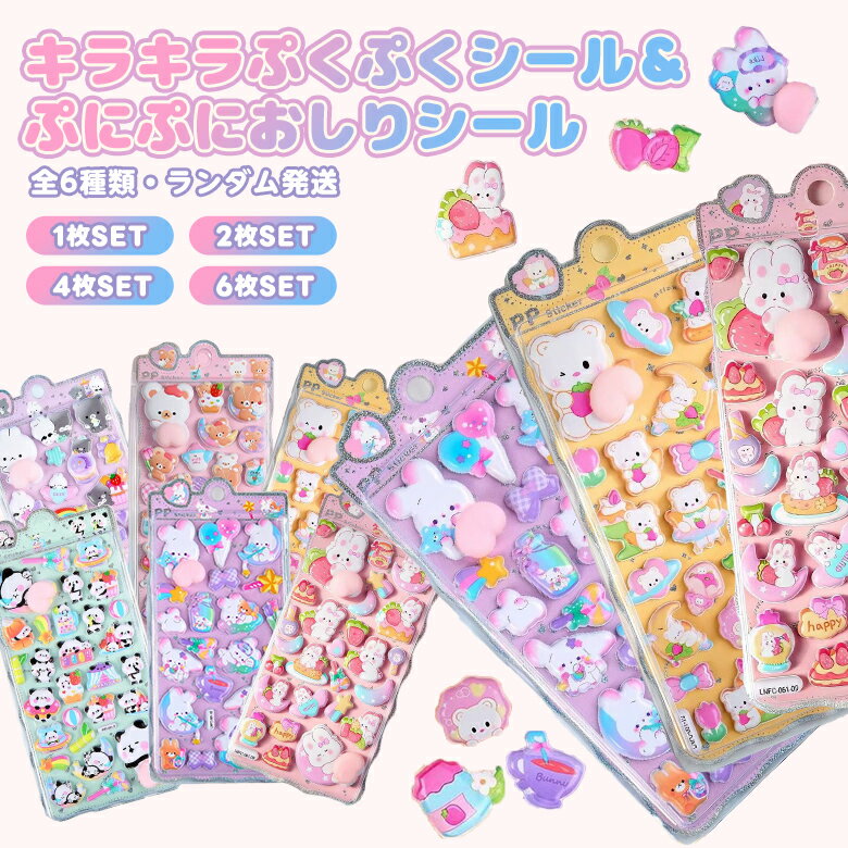 【最大30％OFFクーポン対象】ぷくぷく立体シール キラキラぷくぷくシール ぷにぷにおしりシール ランダム発送 デコシール 手帳 ノート 宿題 シール交換 プレゼント（3）