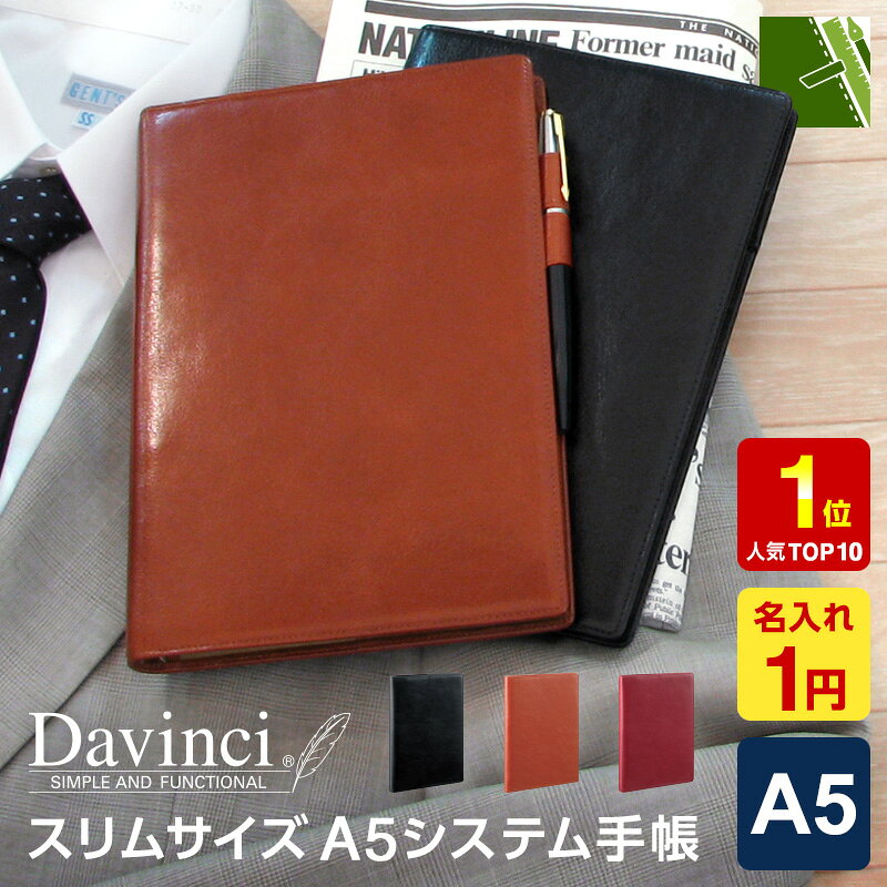 ＼本日Point3倍 人気Top3割引／【システム手帳】Davinci ダ・ヴィンチ スーパーロイス 本革 A5サイズ スリム リング径15mm 6穴 ダブルペンホルダー JDA3003 3色（1円名入れ対象 プレゼント ラッピング無料 当店だけの修理保障付）人気Top1 cpn5