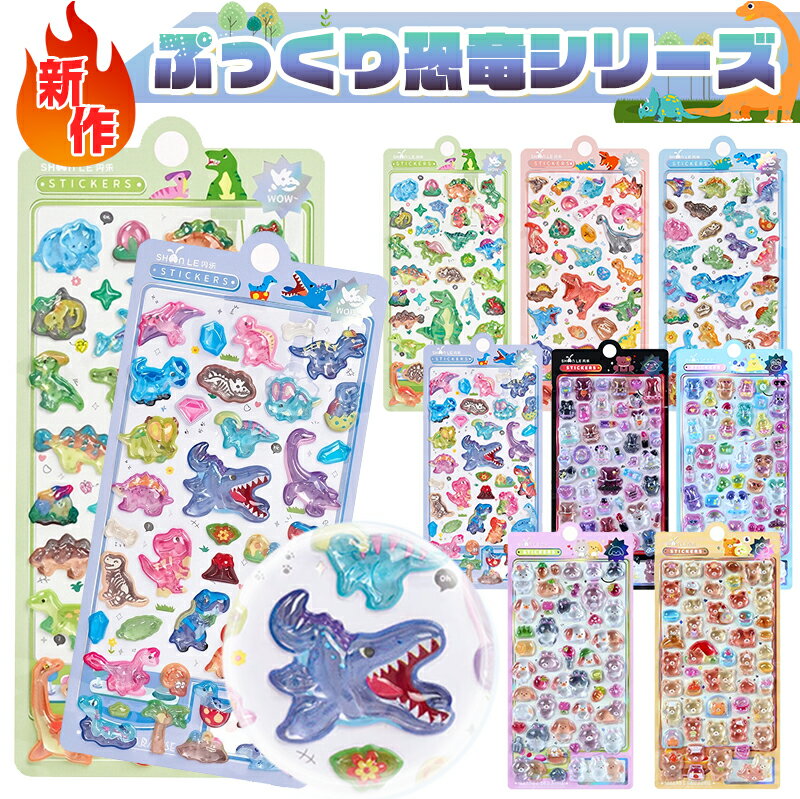 ＼☆Max50%クーポンOFF！2026新作！恐竜・招き猫NEW柄ドンドン登場／オバケーヌ おはじきシール ぷくぷくシール 3D立体シール おしりシール もちもち シール帳 ぷっくり つやつや ぷくぷくシール ステッカー 可愛い シール帳 ご褒美 SNS大人気 子供