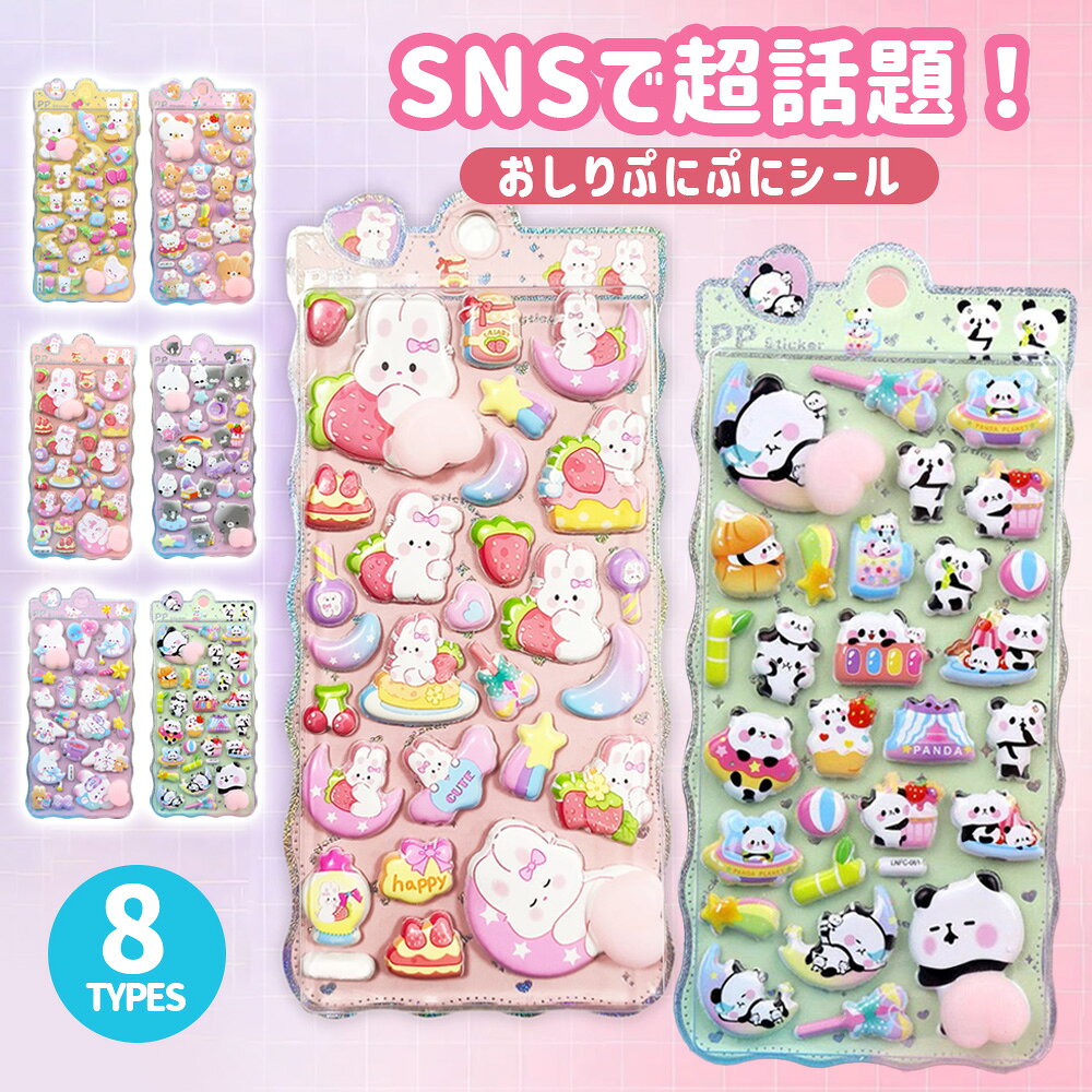【4枚セット★最安値1枚あたり230円】 ぷくぷくシール ぷにぷに おしり シール スクイーズシール 泡ステッカー 3D立体 うさぎ くま ねこ キャラクター ご褒美シール ふわふわもちもちストレス解消 癒し デコレーションステッカー スマホケース デコ ギフト可愛い 手帳シール