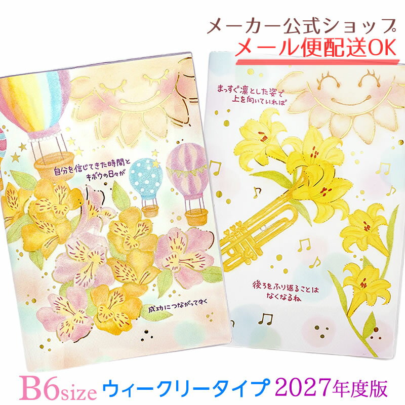 【8月1日発売開始】手帳 2027 スケジュール帳 2026年10月始まり 2027年度版ダイアリー もんシリーズ B6 ウィークリータイプ（週間） 大人かわいい【メーカー公式／クローズピン】