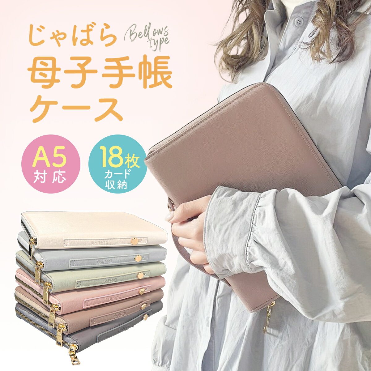 【4日20時～先着50％OFFクーポン】【楽天1位】母子手帳ケース ジャバラ 2人分 かわいい おしゃれ お薬手帳ケース ハンディベルト 持ち手 母子手帳 入れ カバー 補助券 出産準備 S M Lサイズ A6 B6 A5 出産準備 赤ちゃん 子育て 整理整頓 大容量 母子手帳カバー