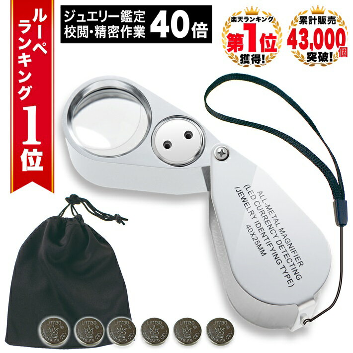 【GIA宝石鑑定士監修】 ◆ 楽天1位 ◆ ルーペ ジュエリー 宝石 携帯 ジュエリールーペ 内包物 インクルージョン クラック 鉱石 硬貨 コイン 自由研究 子ども 天然石 刻印 ダイヤ ピアス 40倍 LEDライト /ジュエリールーペH