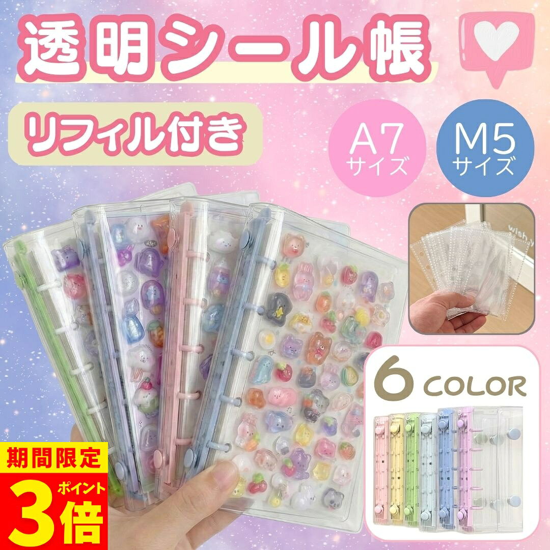 【ポイント3倍！】【楽天1位】シール帳 A7 M5 リフィル付き システム手帳 透明 クリア バインダー はがせる 女の子 手帳 シール台紙 コラージュノート シールバインダー カスタマイズ手帳 トレカ収納 推し活グッズ シール 交換 プレゼント