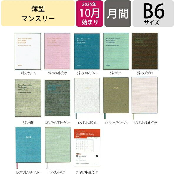 DELFONICS デルフォニックス 2026 2025年 10月始まり 手帳 月間式(ブロック) B6 マンスリー リネン コンソナント 薄型 軽い 大人かわいい おしゃれ ダイアリー ロルバーン スケジュール帳 手帳のタイムキーパー