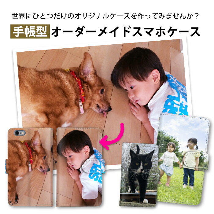 スマホケース オーダーメイド 写真 全機種対応 手帳型 iPhone17 iPhone16e ケース iphone12 iPhone14 iPhone16Plus ケース iphone15 mini pro max OPPO Reno11 A ケース オリジナル 子供 写真 犬 猫 ペット 思い出 プレゼント すまほけーす iPhone11 S25 FE Pixel 7a Pixel