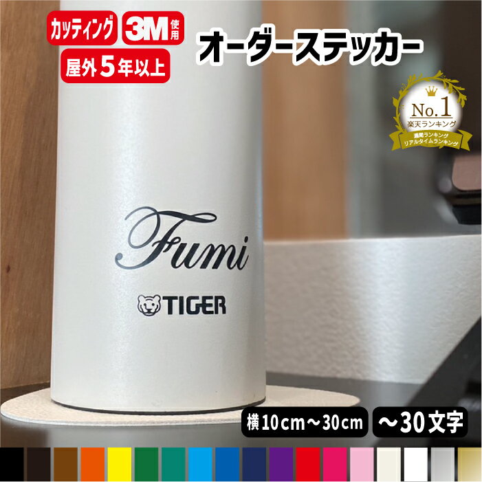 オーダーメイド カッティングステッカー【横10～横30cm1行用】 オリジナル作成 フォント45種類 カラー18色 スポーツ 名入れ ステッカー 野球 サッカー 名前入り 漢字水筒 小学生 中学生 部活 チーム名 バスケ バレー おしゃれ 屋外用防水シール /楽天ランキング受賞