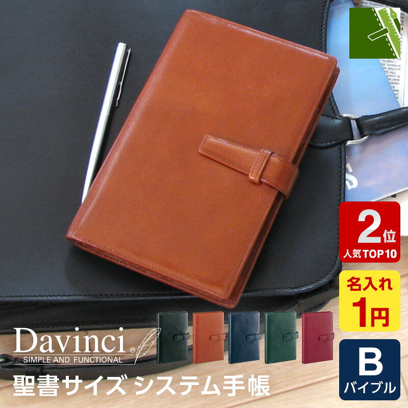 ＼本日Point3倍 人気Top3割引／【システム手帳】Davinci ダ・ヴィンチ スーパーロイス 本革 バイブルサイズ B6相当 リング径15mm 6穴 ペンホルダー DB3006 5色（1円名入れ対象 プレゼント ラッピング無料 当店だけの修理保障付）人気Top2 cpn5