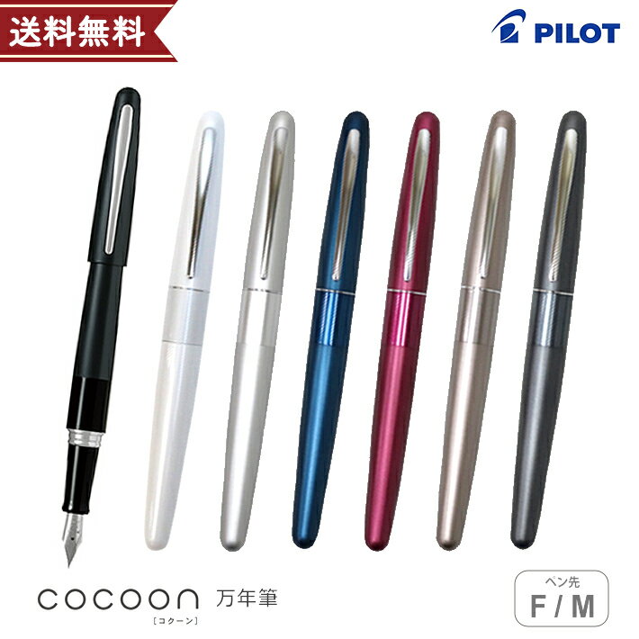 パイロット コクーン 万年筆　F・M(細字・中字) FCO-3SR 高級 ボールペン 定番 人気 オフィス 仕事 お祝い シンプル 名入れ不可・メール便送料無料[ブラックインクカートリッジ1本付][M便 1/5]【ケースなしb】